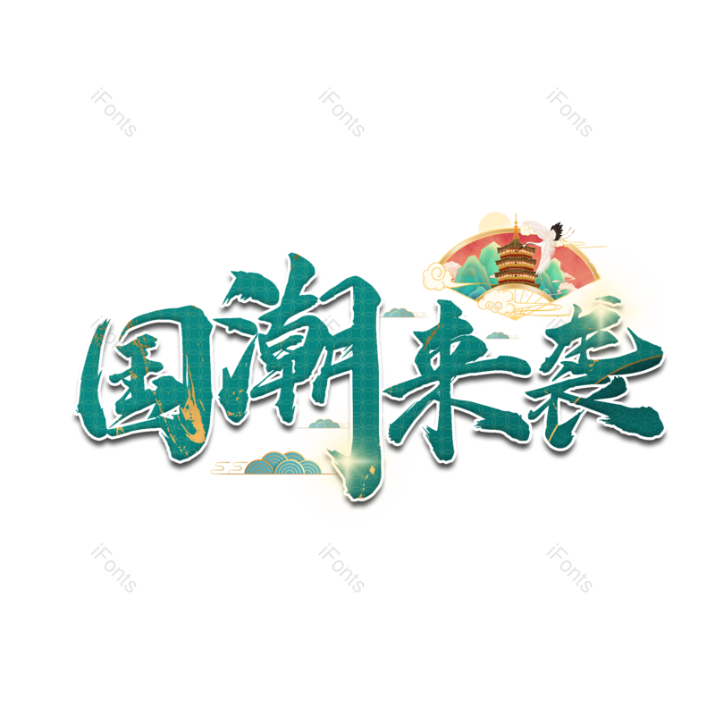 艺术字图片,仙鹤元素,书法PNG,折扇免抠素材